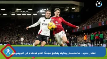 تعادل جديد.. مانشستر يونايتد يتراجع مجددًا أمام فولهام في البريميرليغ